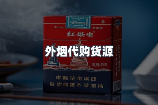 外烟代购货源